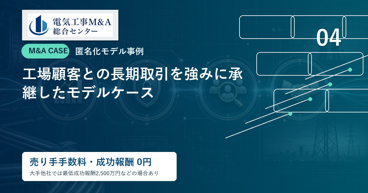 工場顧客との長期取引を強みに承継したモデルケースのアイキャッチ画像