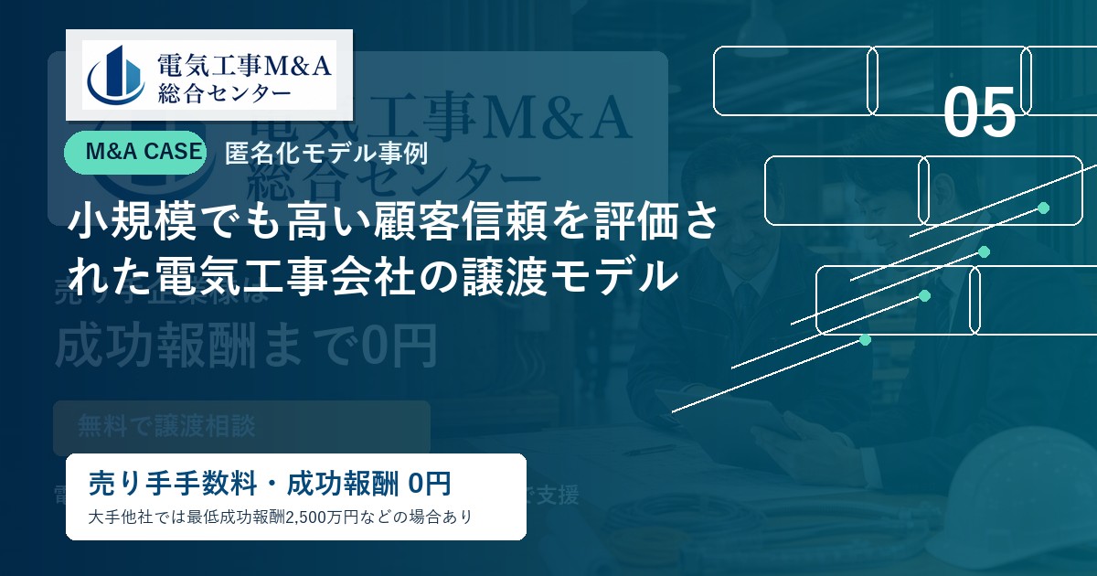 小規模でも高い顧客信頼を評価された電気工事会社の譲渡モデルのアイキャッチ画像