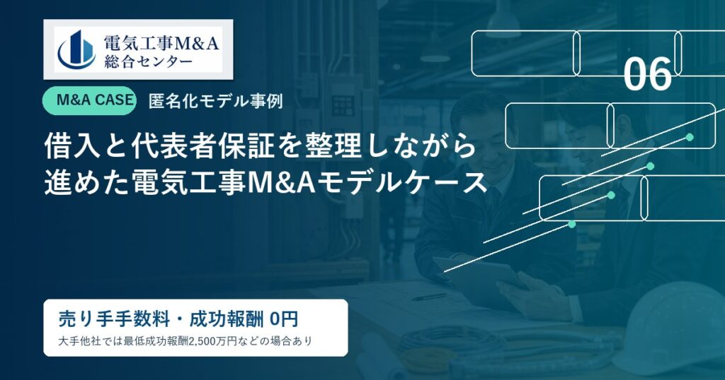 借入と代表者保証を整理しながら進めた電気工事M&Aモデルケースのアイキャッチ画像