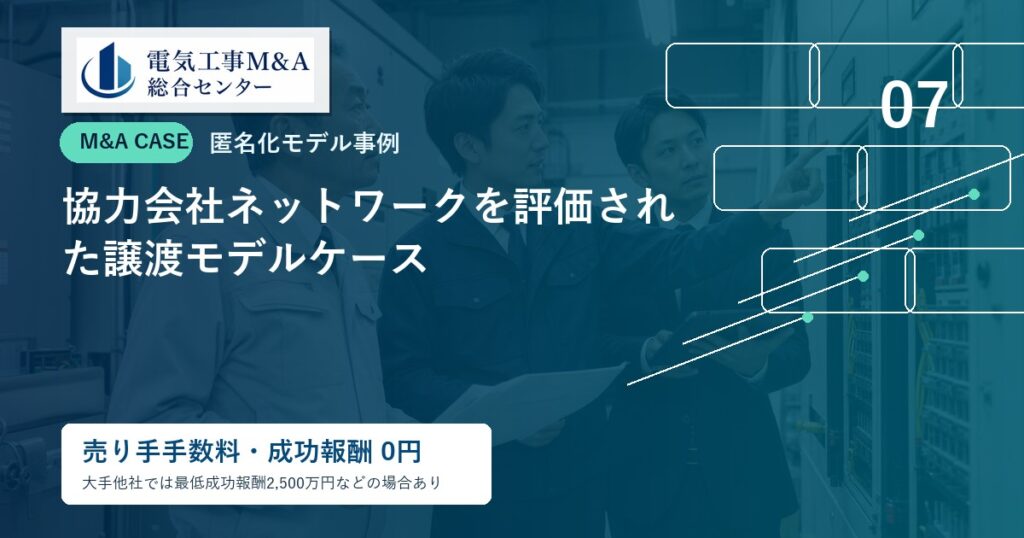 協力会社ネットワークを評価された譲渡モデルケースのアイキャッチ画像