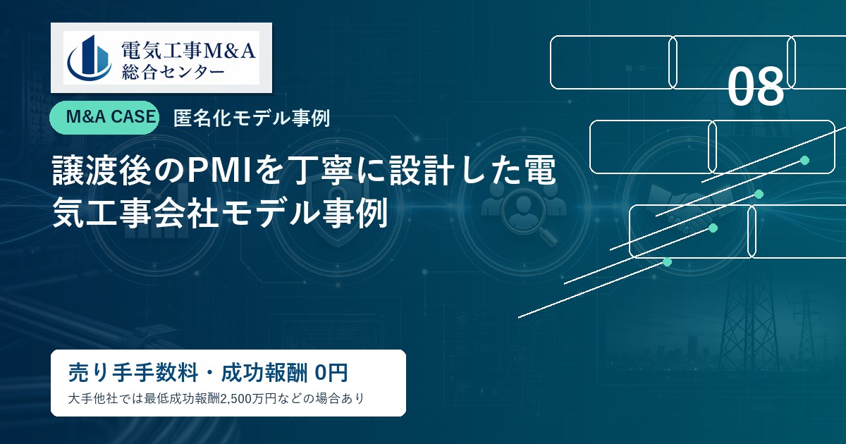 譲渡後のPMIを丁寧に設計した電気工事会社モデル事例のアイキャッチ画像