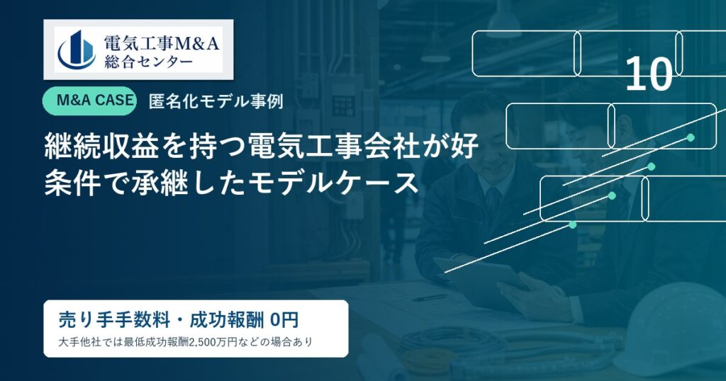 継続収益を持つ電気工事会社が好条件で承継したモデルケースのアイキャッチ画像