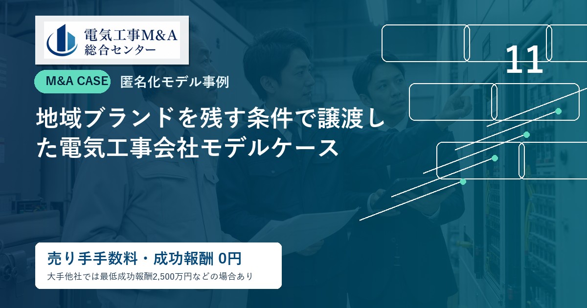 地域ブランドを残す条件で譲渡した電気工事会社モデルケースのアイキャッチ画像