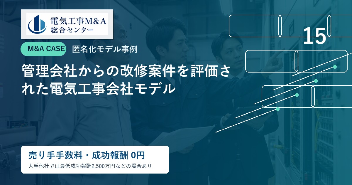 管理会社からの改修案件を評価された電気工事会社モデルのアイキャッチ画像