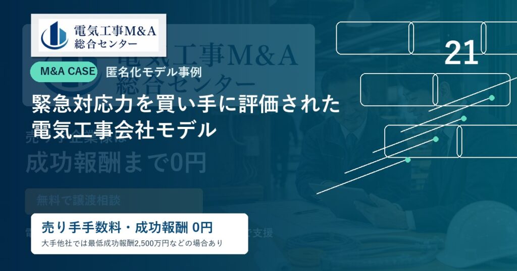 緊急対応力を買い手に評価された電気工事会社モデルのアイキャッチ画像