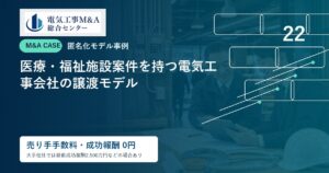 医療・福祉施設案件を持つ電気工事会社の譲渡モデルのアイキャッチ画像