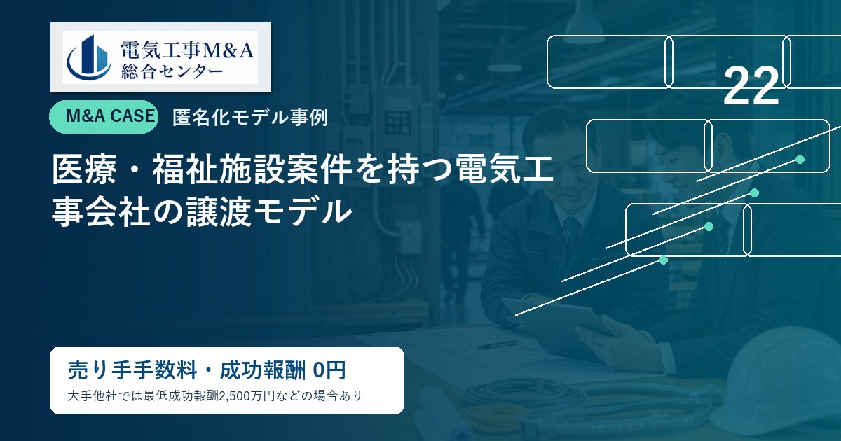 医療・福祉施設案件を持つ電気工事会社の譲渡モデルのアイキャッチ画像