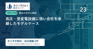 高圧・受変電設備に強い会社を承継したモデルケースのアイキャッチ画像