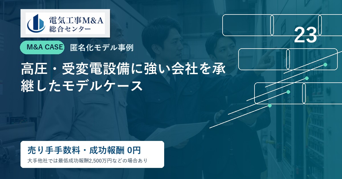 高圧・受変電設備に強い会社を承継したモデルケースのアイキャッチ画像