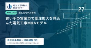 買い手の営業力で受注拡大を見込んだ電気工事M&Aモデルのアイキャッチ画像