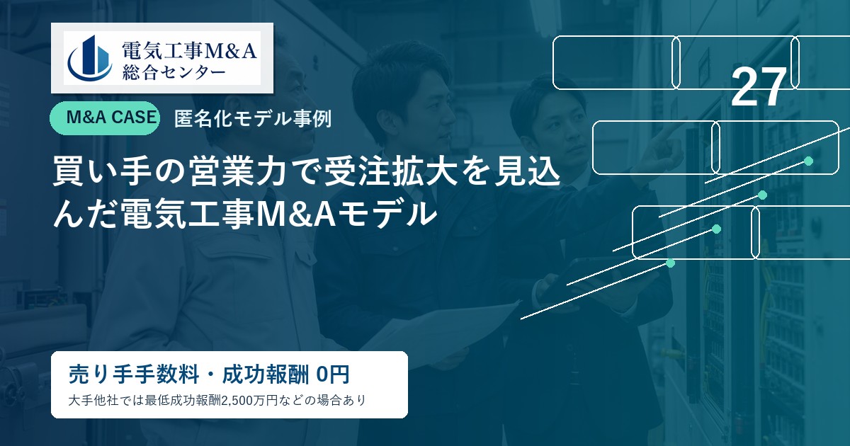 買い手の営業力で受注拡大を見込んだ電気工事M&Aモデルのアイキャッチ画像