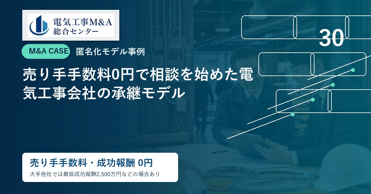 売り手手数料0円で相談を始めた電気工事会社の承継モデルのアイキャッチ画像
