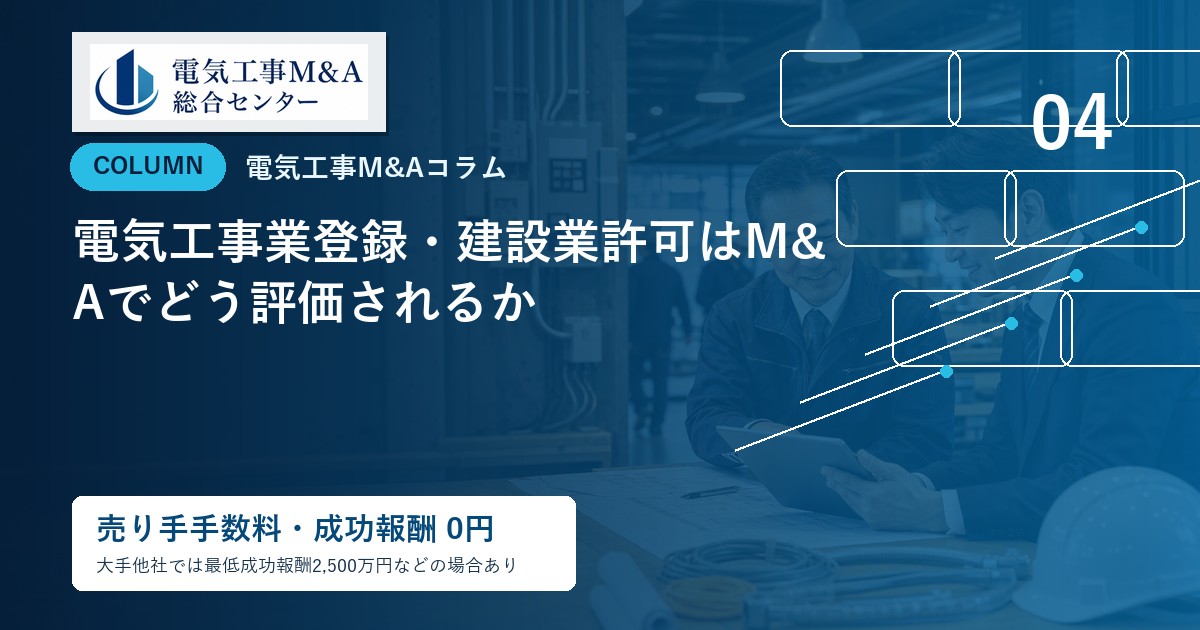 電気工事業登録・建設業許可はM&Aでどう評価されるかのアイキャッチ画像