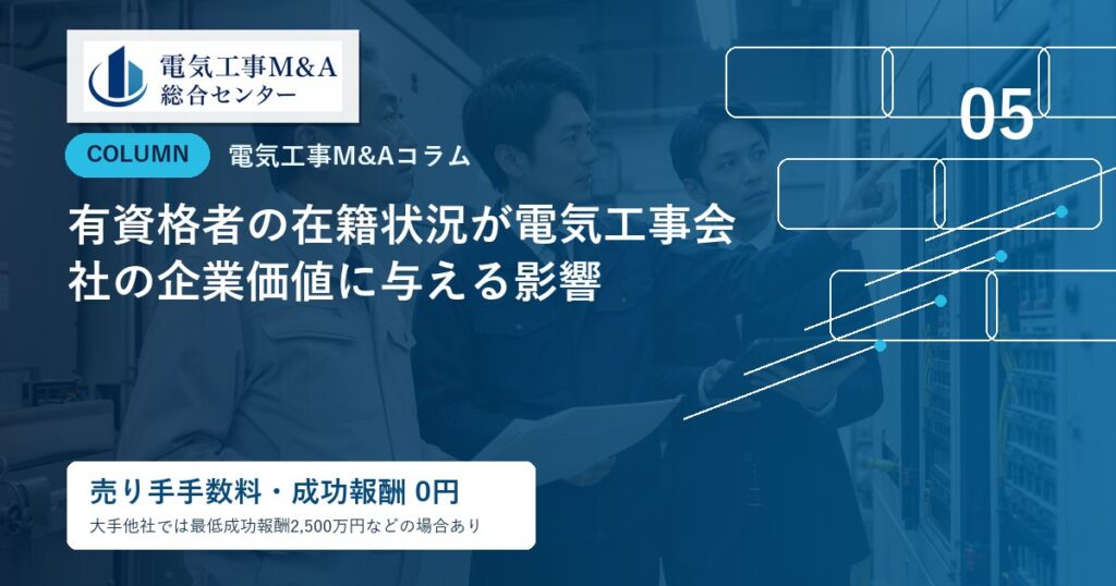 有資格者の在籍状況が電気工事会社の企業価値に与える影響のアイキャッチ画像