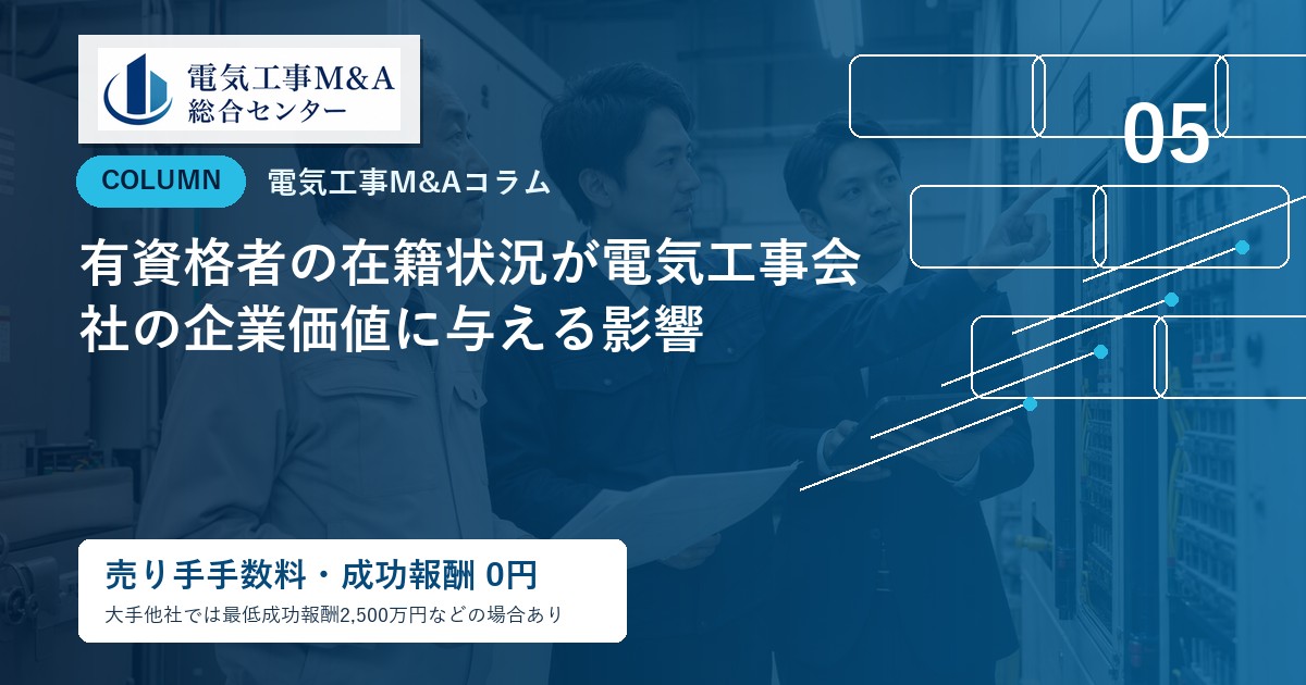 有資格者の在籍状況が電気工事会社の企業価値に与える影響のアイキャッチ画像