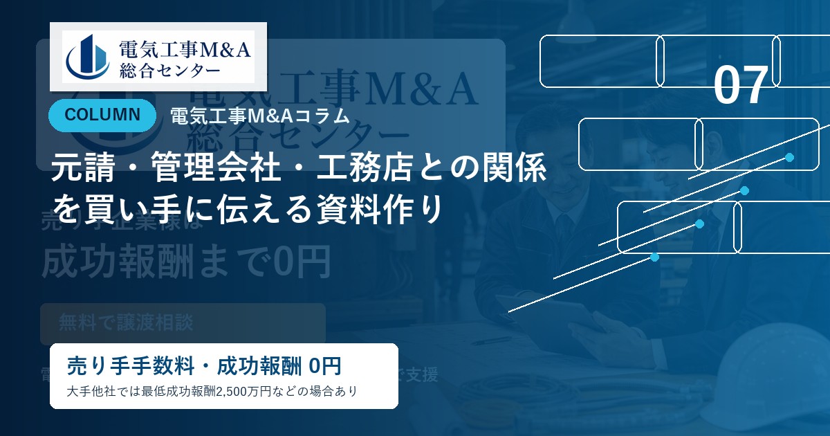元請・管理会社・工務店との関係を買い手に伝える資料作りのアイキャッチ画像