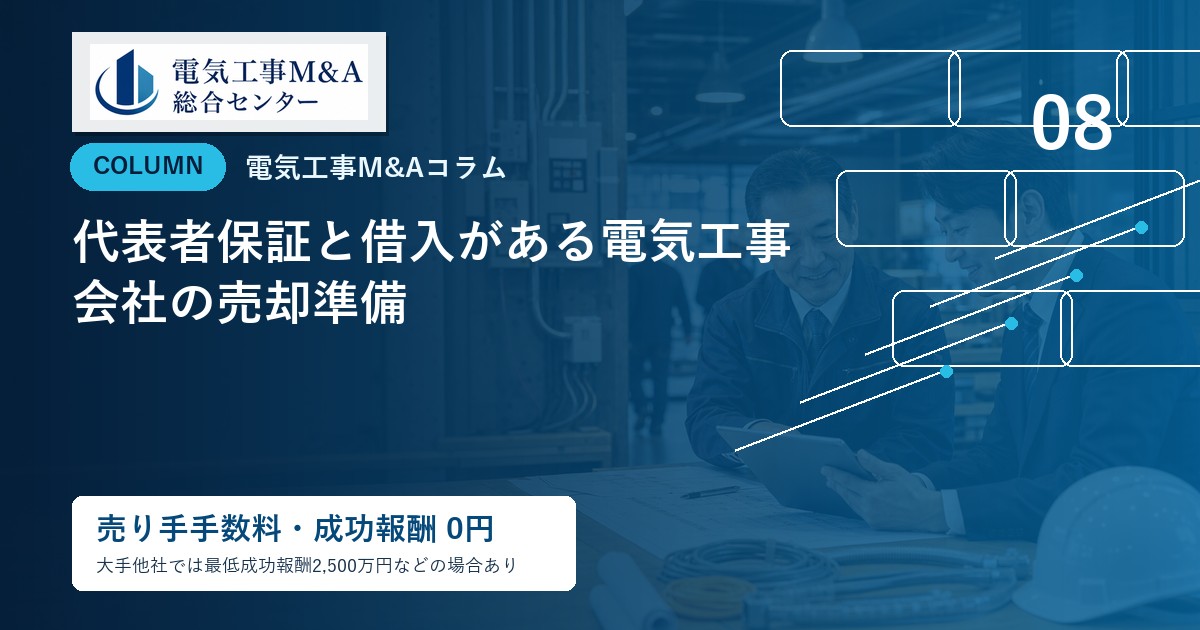 代表者保証と借入がある電気工事会社の売却準備のアイキャッチ画像