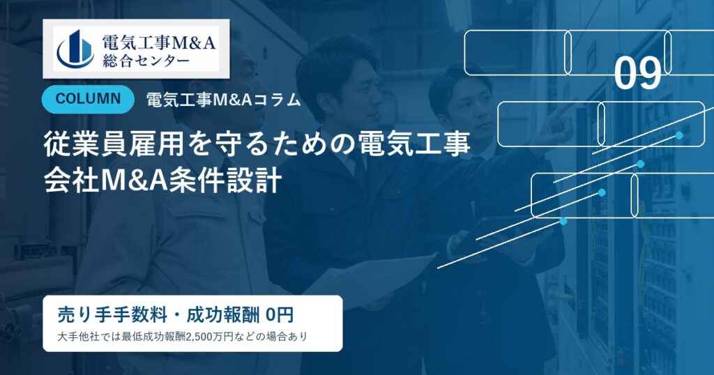 従業員雇用を守るための電気工事会社M&A条件設計のアイキャッチ画像