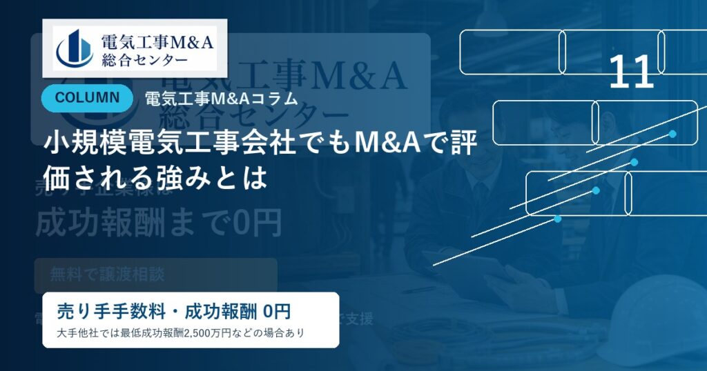 小規模電気工事会社でもM&Aで評価される強みとはのアイキャッチ画像