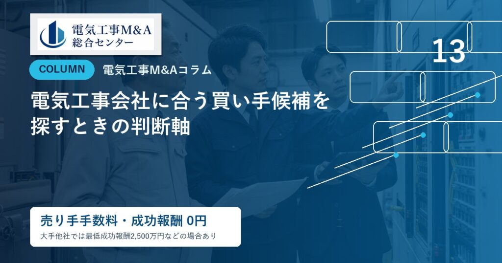 電気工事会社に合う買い手候補を探すときの判断軸のアイキャッチ画像
