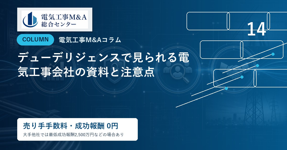 デューデリジェンスで見られる電気工事会社の資料と注意点のアイキャッチ画像