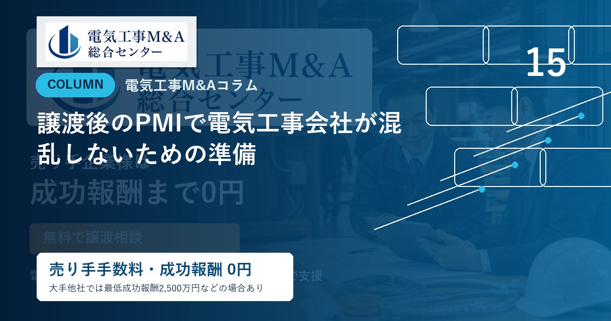 譲渡後のPMIで電気工事会社が混乱しないための準備のアイキャッチ画像