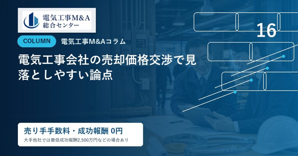 電気工事会社の売却価格交渉で見落としやすい論点のアイキャッチ画像