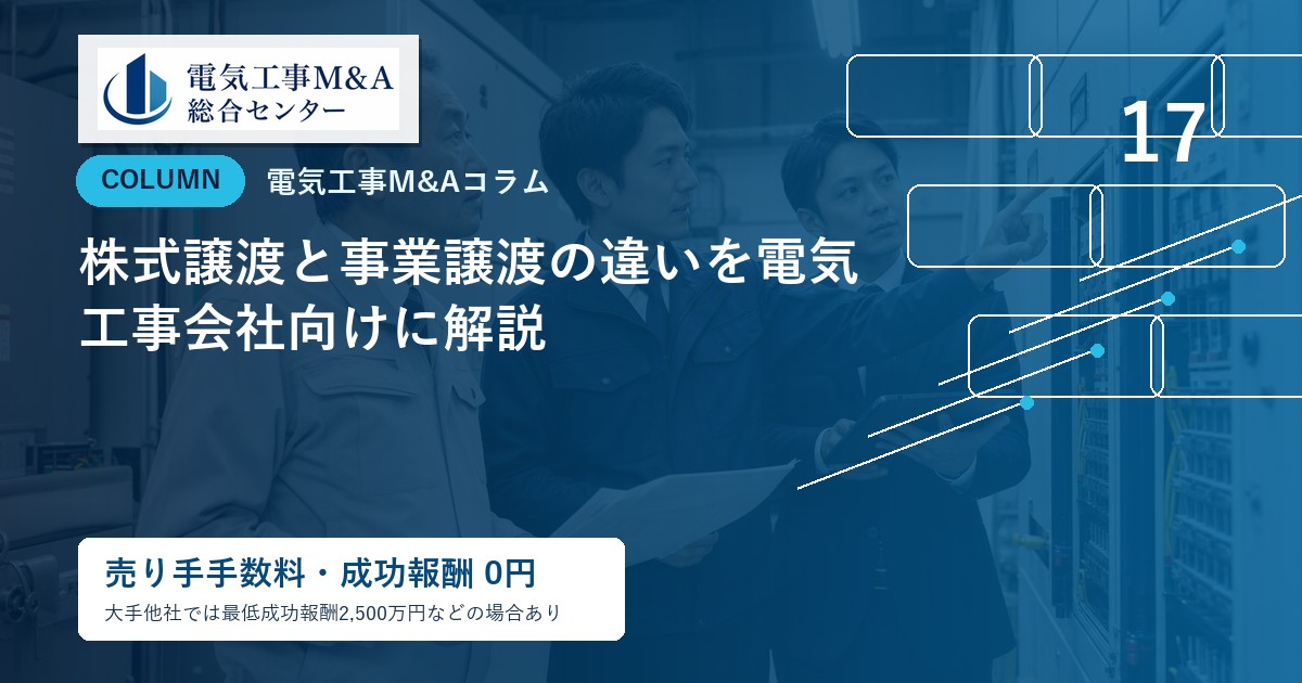 株式譲渡と事業譲渡の違いを電気工事会社向けに解説のアイキャッチ画像