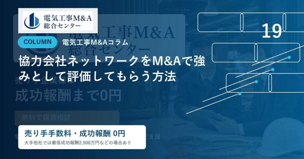 協力会社ネットワークをM&Aで強みとして評価してもらう方法のアイキャッチ画像