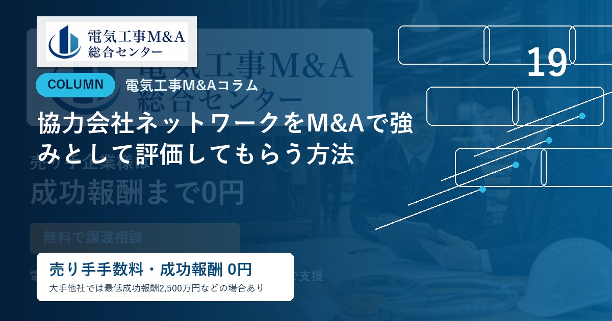 協力会社ネットワークをM&Aで強みとして評価してもらう方法のアイキャッチ画像