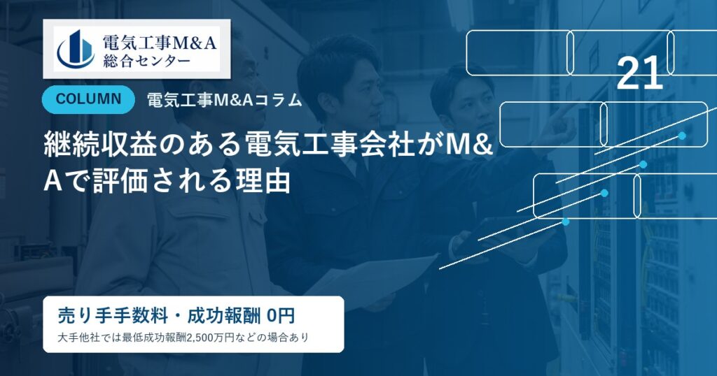 継続収益のある電気工事会社がM&Aで評価される理由のアイキャッチ画像