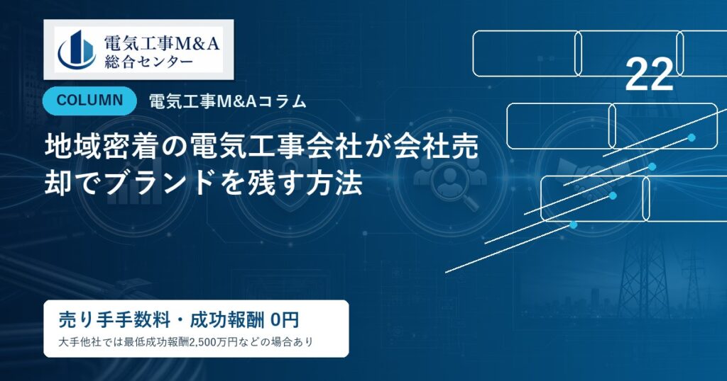 地域密着の電気工事会社が会社売却でブランドを残す方法のアイキャッチ画像