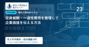 役員報酬・一過性費用を整理して企業価値を伝える方法のアイキャッチ画像