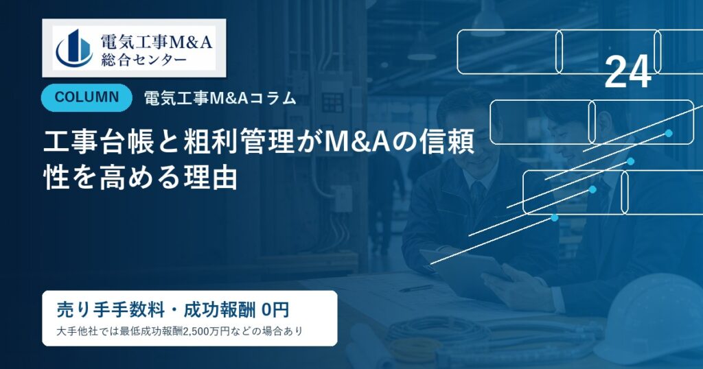 工事台帳と粗利管理がM&Aの信頼性を高める理由のアイキャッチ画像