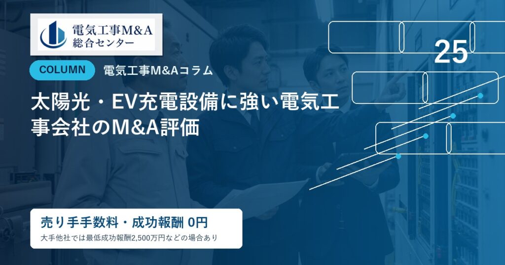 太陽光・EV充電設備に強い電気工事会社のM&A評価のアイキャッチ画像
