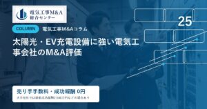 太陽光・EV充電設備に強い電気工事会社のM&A評価のアイキャッチ画像