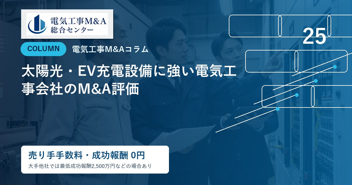 太陽光・EV充電設備に強い電気工事会社のM&A評価のアイキャッチ画像