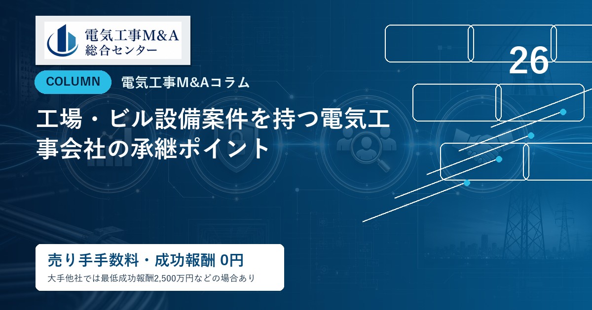 工場・ビル設備案件を持つ電気工事会社の承継ポイントのアイキャッチ画像