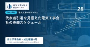 代表者引退を見据えた電気工事会社の売却スケジュールのアイキャッチ画像