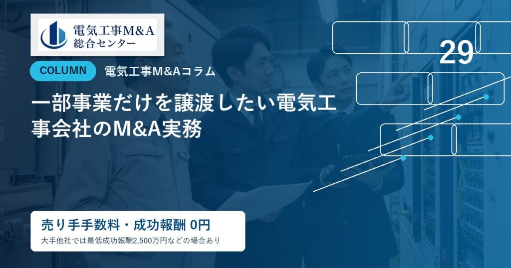 一部事業だけを譲渡したい電気工事会社のM&A実務のアイキャッチ画像